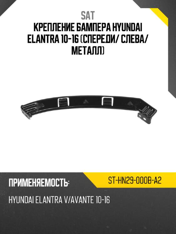 Крепление бампера hyundai elantra 10-16 спереди sat st-hn29-000b-a2