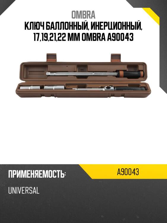 Ключ баллонный, инерционный, 17,19,21,22 мм ombra a90043