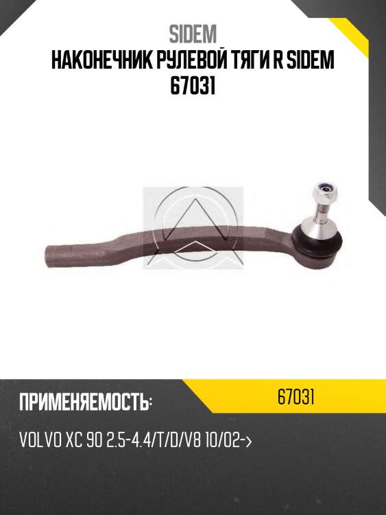 Наконечник рулевой тяги r sidem 67031