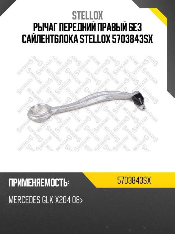 Рычаг передний правый без сайлентблока stellox 5703843sx