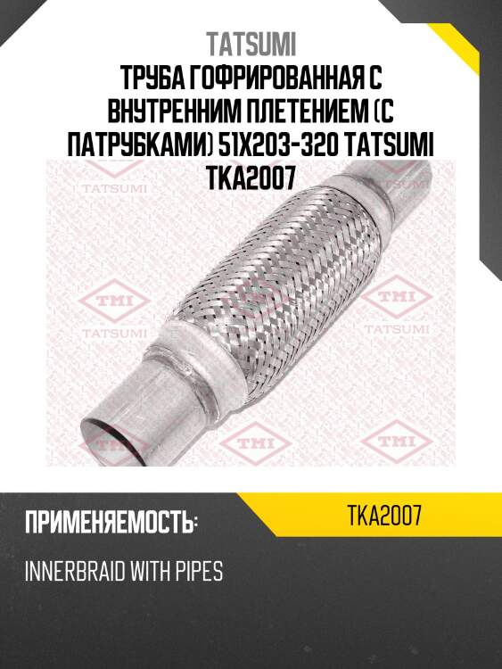 Труба гофрированная с внутренним плетением (с патрубками) 51x203-320 tatsumi tka2007