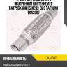Труба гофрированная с внутренним плетением (с патрубками) 51x203-320 tatsumi tka2007