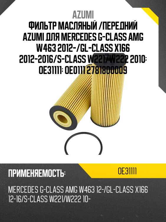 Фильтр масляный /передний azumi для mercedes g-class amg w463 2012-/gl-class x166 2012-2016/s-class w221/w222 2010  oe31111  oe0111 2781800009