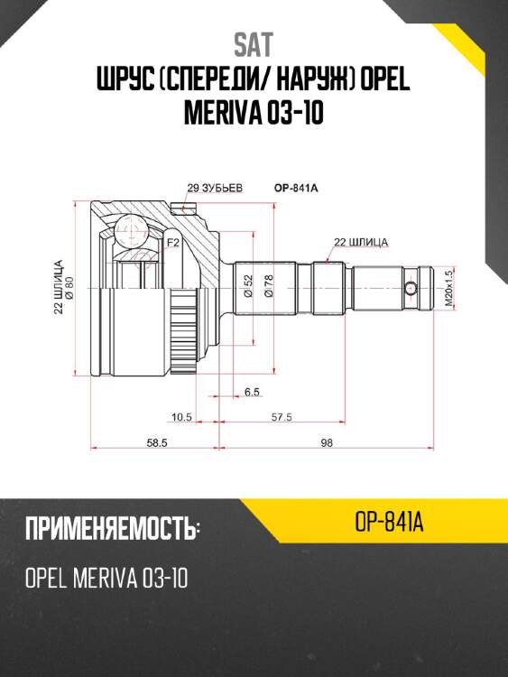 Шрус спереди sat op-841a