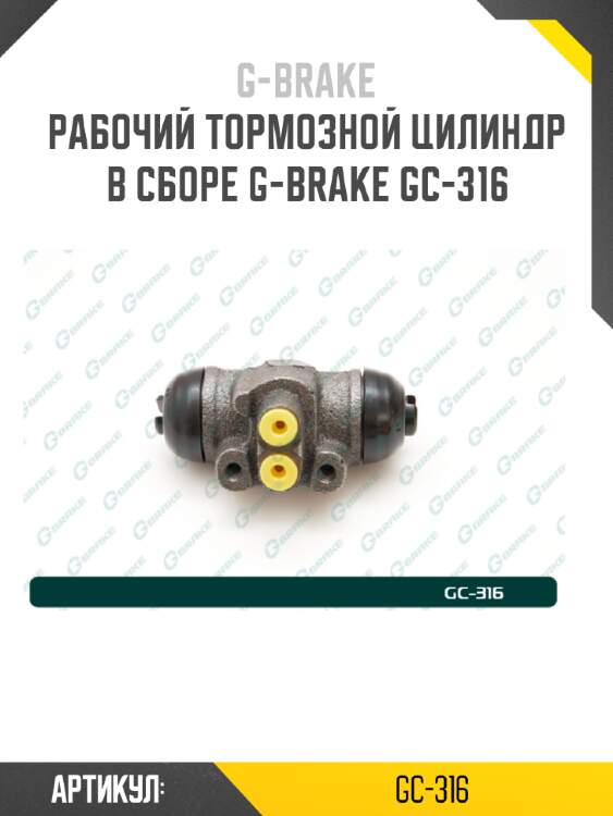 Рабочий тормозной цилиндр в сборе g-brake gc-316