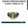 Рабочий тормозной цилиндр в сборе g-brake gc-316