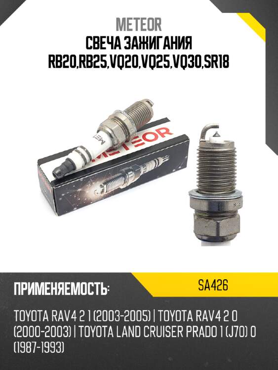 Свеча зажигания rb20,rb25,vq20,vq25,vq30,sr18 meteor sa426