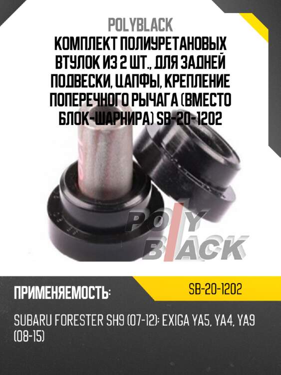 Комплект полиуретановых втулок из 2 шт., для задней подвески, цапфы, крепление поперечного рычага (вместо блок-шарнира) sb-20-1202