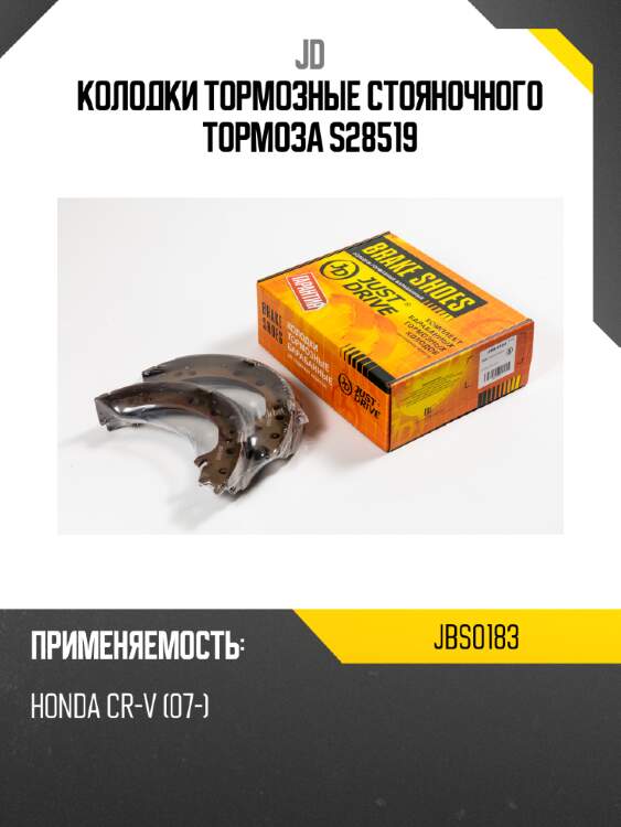 Колодки тормозные стояночного тормоза s28519 jd jbs0183