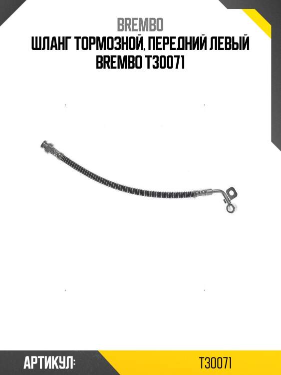 Шланг тормозной, передний левый brembo t30071