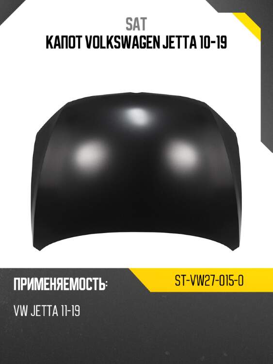 Капот volkswagen jetta 10-19 sat st-vw27-015-0