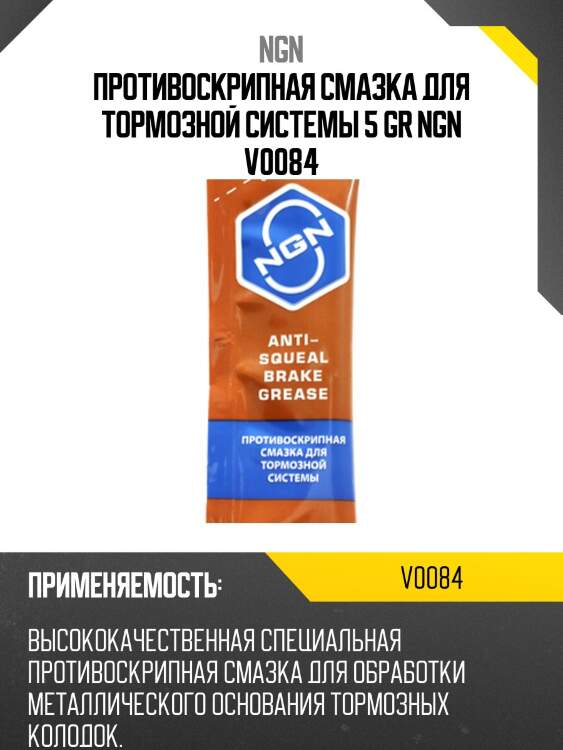 Anti-squeal brake grease противоскрипная смазка для тормозной системы 5 гр ngn v0084