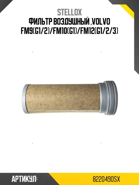 Фильтр воздушный ,volvo fm9(g1/2)/fm10(g1)/fm12(g1/2/3)