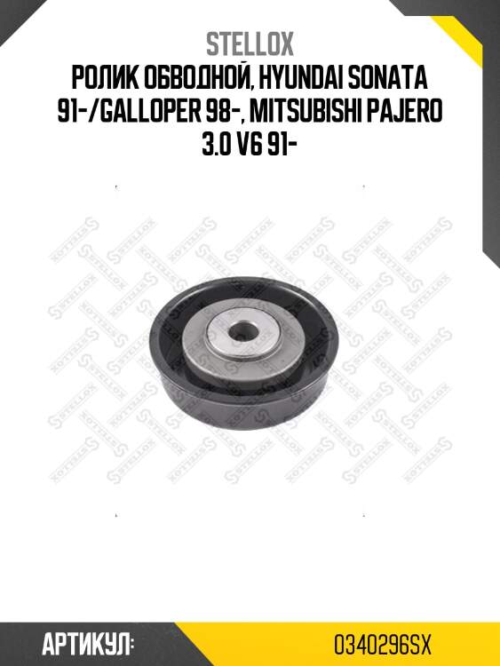Ролик обводной, hyundai sonata 91-/galloper 98-, mitsubishi pajero 3.0 v6 91-