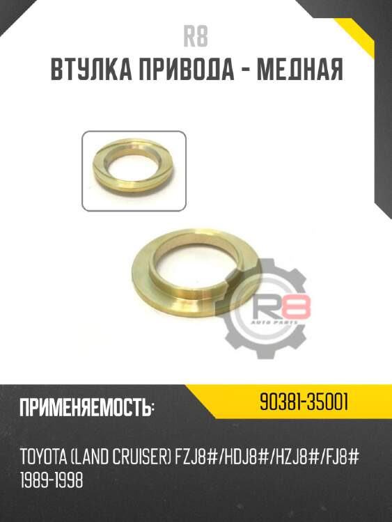 Втулка привода - медная