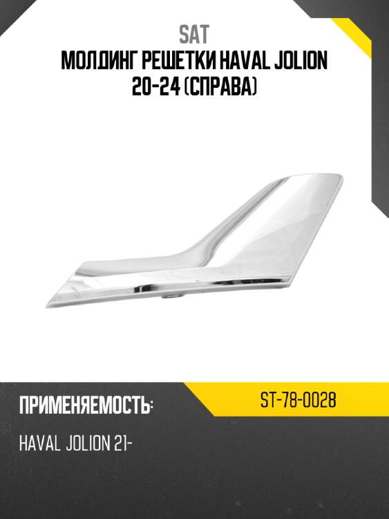 Молдинг решетки haval jolion 20-24 справа sat st-78-0028