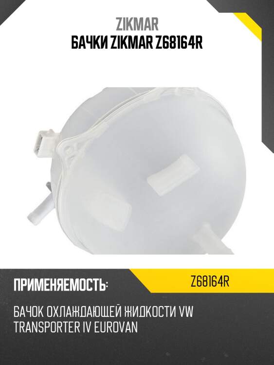 Бачки zikmar z68164r