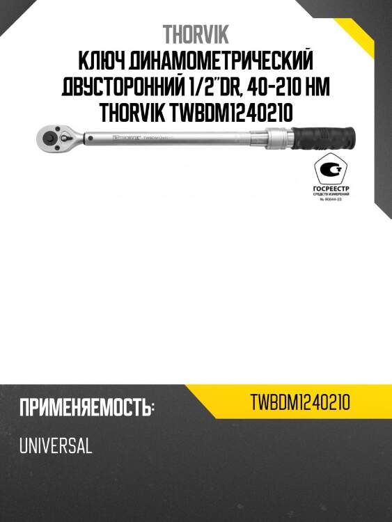 Ключ динамометрический двусторонний 1/2"dr, 40-210 нм thorvik twbdm1240210