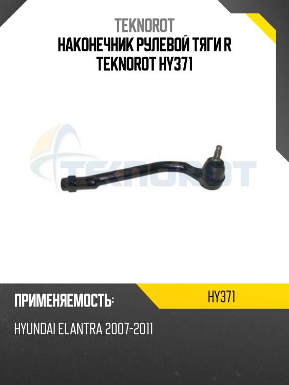 Наконечник рулевой тяги r teknorot hy371