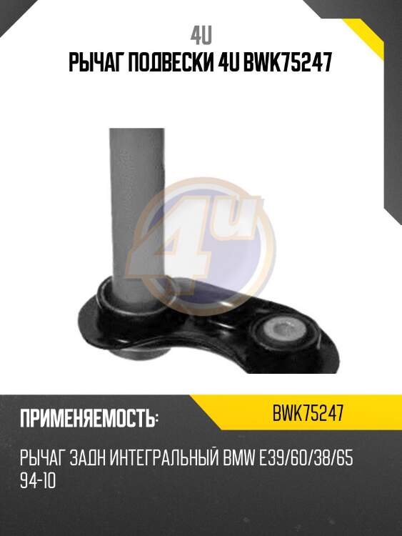 Рычаг подвески 4u bwk75247