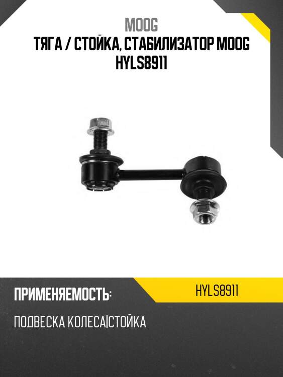 Тяга / стойка, стабилизатор moog hyls8911
