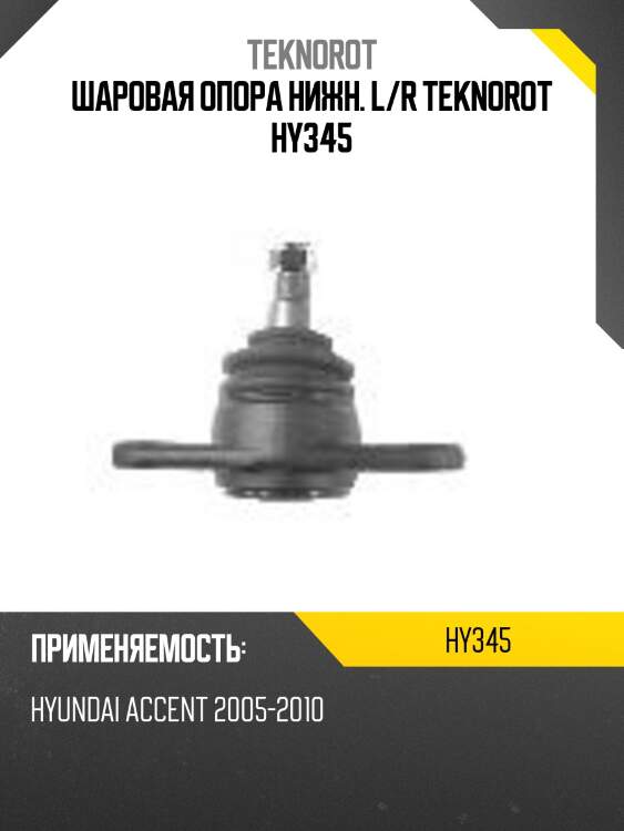 Шаровая опора нижн. l/r teknorot hy345