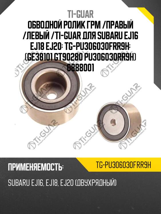 Обводной ролик грм /правый /левый /ti-guar для subaru ej16 ej18 ej20  tg-pu306030frr9h  (ge38101 gt90280 pu306030rr9h) 0888001