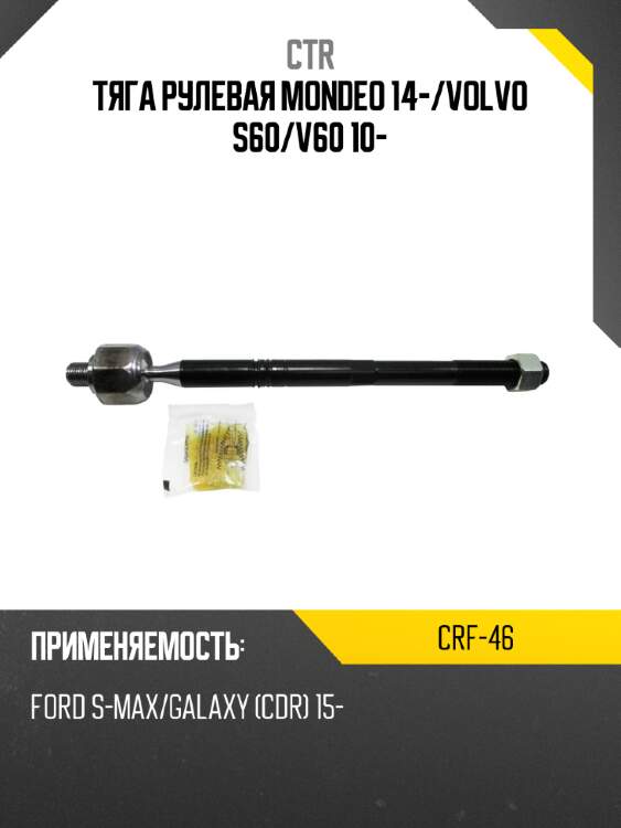 Тяга рулевая mondeo 14- ctr crf-46
