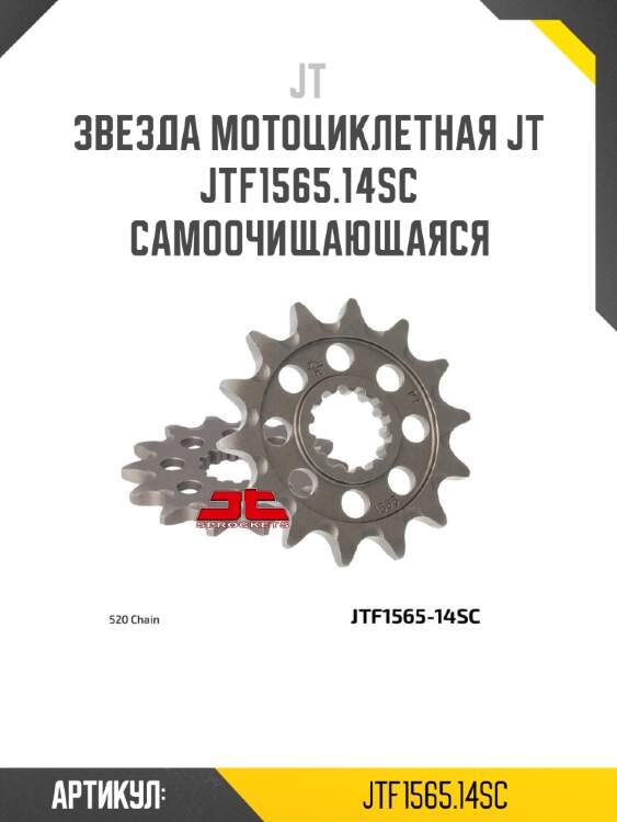 Звезда мотоциклетная jt jtf1565.14sc самоочищающаяся