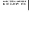 Фильтр воздушный shinko  sa-140/sa-713  (17801-31050)