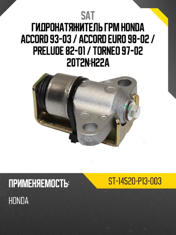 Гидронатяжитель грм honda accord 93-03  sat st-14520-p13-003