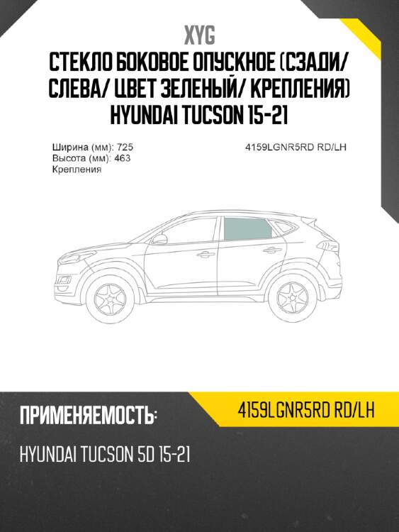 Стекло боковое опускное сзади xyg 4159lgnr5rd rd/lh