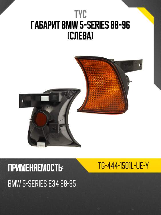 Габарит bmw 5-series 88-96 слева tyc tg-444-1501l-ue-y