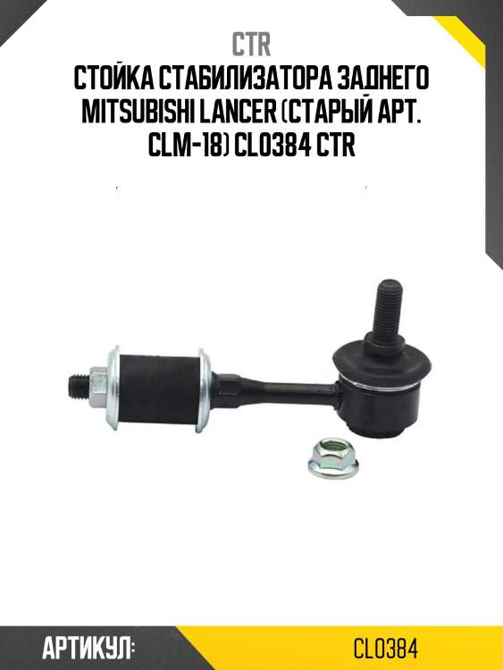 Стойка стабилизатора заднего mitsubishi lancer (старый арт. clm-18) cl0384 ctr