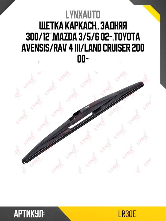 Щетка стеклоочистителя задняя 300мм | зад | LYNXauto LR30E