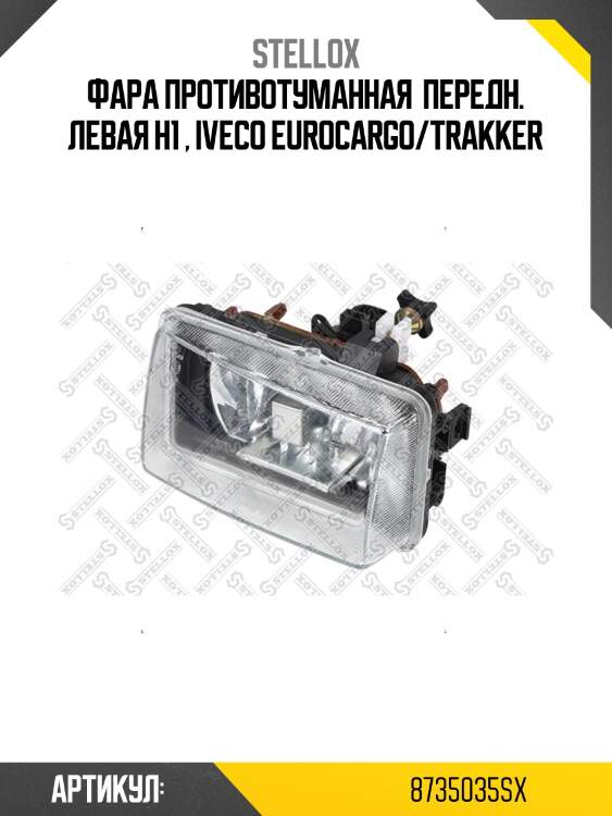 Фара противотуманная  передн. левая н1 , iveco eurocargo/trakker