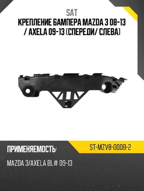 Крепление бампера mazda 3 08-13  sat st-mzv8-000b-2
