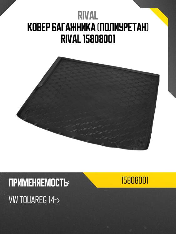 Ковер багажника (полиуретан) rival 15808001