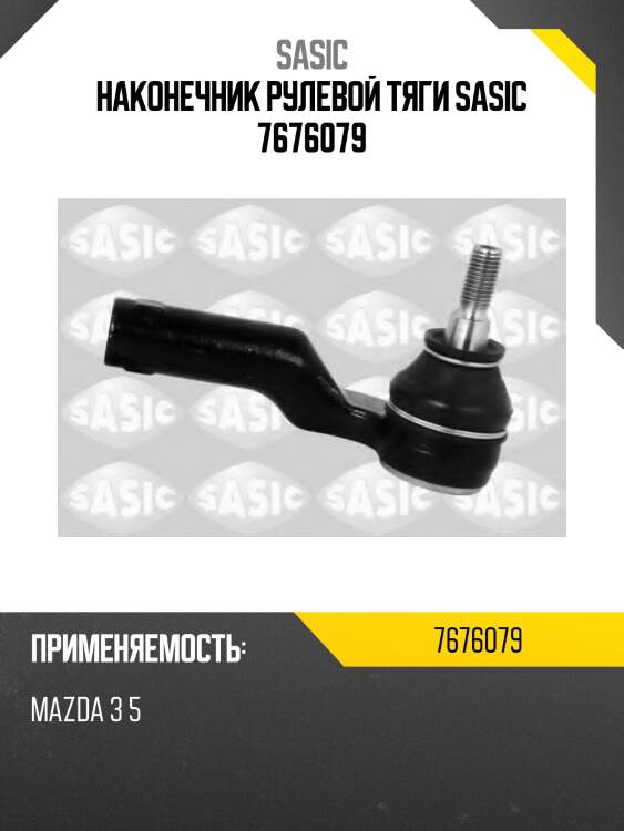 Наконечник рулевой тяги sasic 7676079