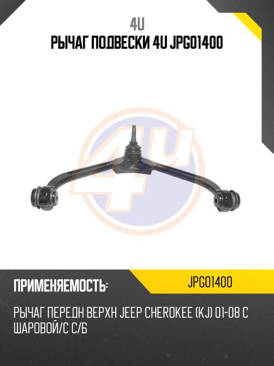 Рычаг подвески 4u jpg01400