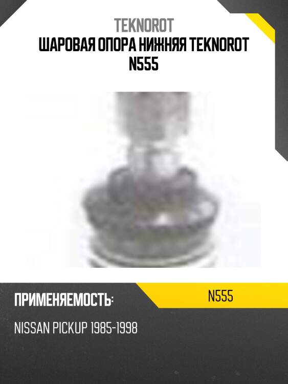 Шаровая опора нижняя teknorot n555