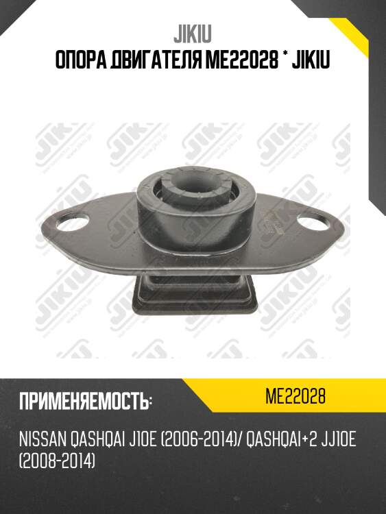 Опора двигателя me22028 * jikiu