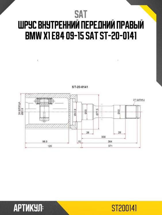 Шрус внутренний передний правый bmw x1 e84 09-15 sat st-20-0141