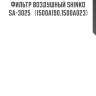 Фильтр воздушный shinko  sa-3025   (1500a190,1500a023)