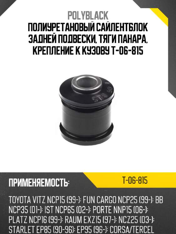 Полиуретановый сайлентблок задней подвески, тяги панара, крепление к кузову t-06-815