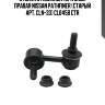 Стойка стабилизатора задн правая nissan pathfiner (старый арт. cln-33) cl0458 ctr