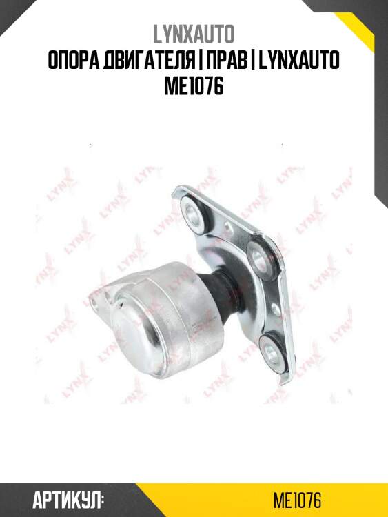 Опора двигателя | прав | lynxauto me1076