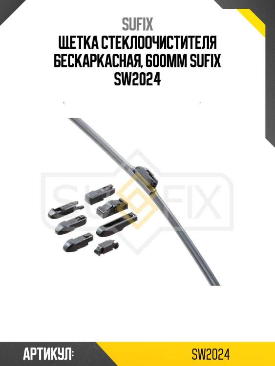 Щетка стеклоочистителя бескаркасная, 600мм sufix sw2024