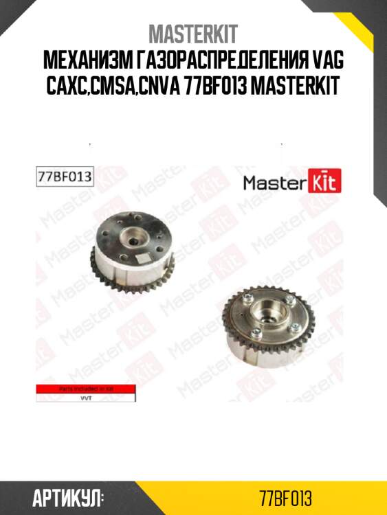 Механизм газораспределения vag caxc,cmsa,cnva 77bf013 masterkit