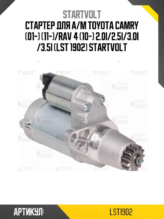 Стартер для а/м toyota camry (01-) (11-)/rav 4 (10-) 2.0i/2.5i/3.0i /3.5i (lst 1902) startvolt